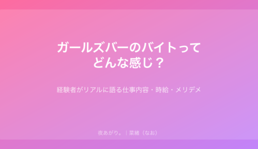 ガールズバーのバイトってどんな感じ？｜経験者がリアルに語る仕事内容・時給・メリットデメリット