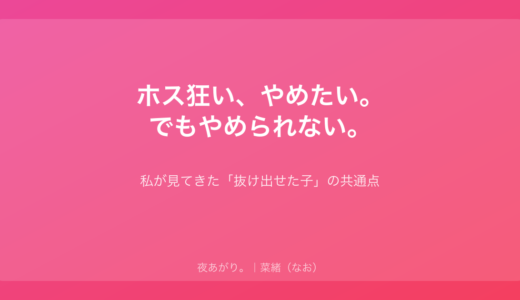 ホス狂い、やめたい。でもやめられない。私が見てきた「抜け出せた子」の共通点