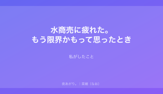 水商売に疲れた。もう限界かもって思ったとき、私がしたこと