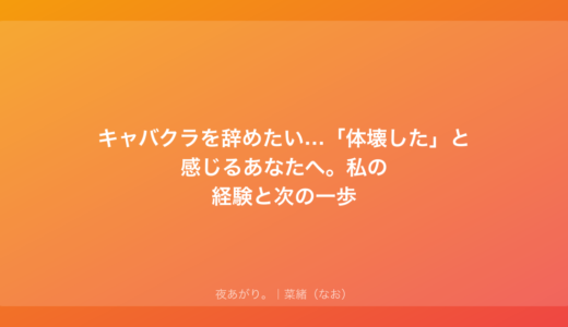 キャバクラを辞めたい…「体壊した」と感じるあなたへ。私の経験と次の一歩