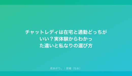 チャットレディは在宅と通勤どっちがいい？実体験からわかった違いと私なりの選び方