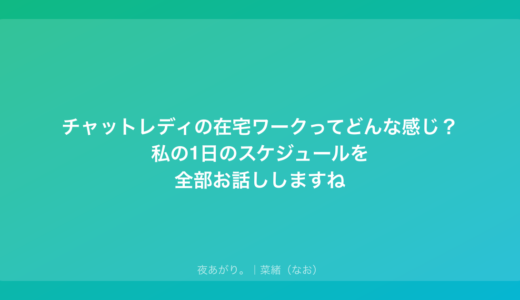 チャットレディの在宅ワークってどんな感じ？私の1日のスケジュールを全部お話ししますね