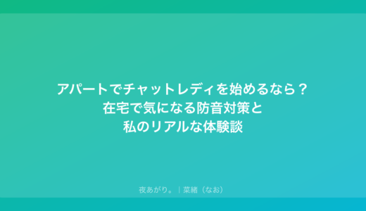 アパートでチャットレディを始めるなら？在宅で気になる防音対策と私のリアルな体験談