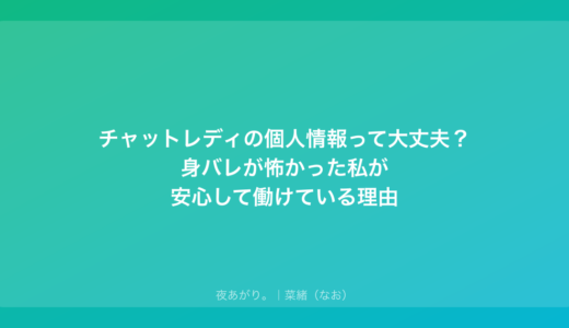 チャットレディの個人情報って大丈夫？身バレが怖かった私が安心して働けている理由