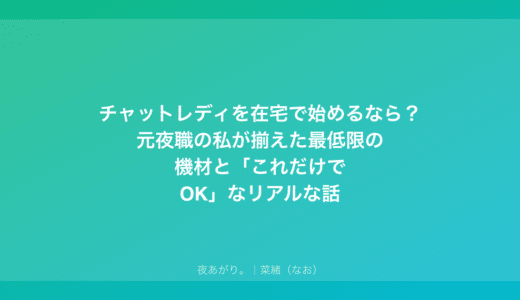 チャットレディを在宅で始めるなら？元夜職の私が揃えた最低限の機材と「これだけでOK」なリアルな話