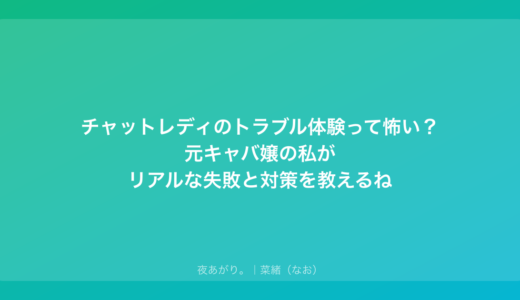 チャットレディのトラブル体験って怖い？元キャバ嬢の私がリアルな失敗と対策を教えるね