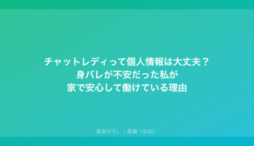 チャットレディって個人情報は大丈夫？身バレが不安だった私が家で安心して働けている理由