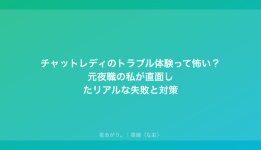 チャットレディのトラブル体験って怖い？元夜職の私が直面したリアルな失敗と対策