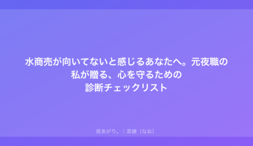 水商売が向いてないと感じるあなたへ。元夜職の私が贈る、心を守るための診断チェックリスト