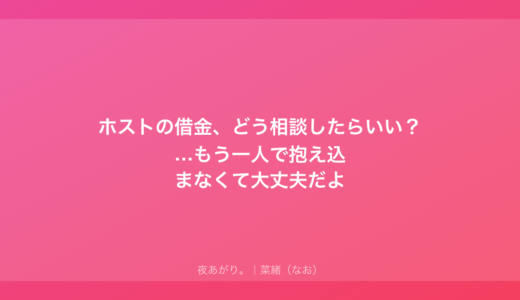 ホストの借金、どう相談したらいい？…もう一人で抱え込まなくて大丈夫だよ