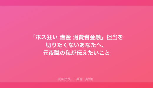 「ホス狂い 借金 消費者金融」担当を切りたくないあなたへ、元夜職の私が伝えたいこと