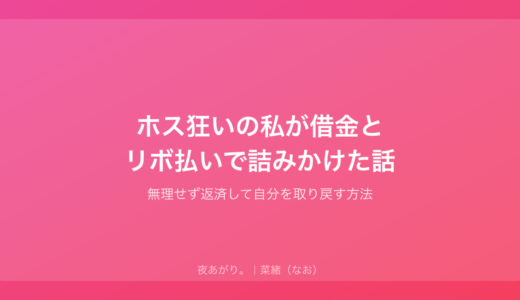 ホス狂いの私が借金とリボ払いで詰みかけた話｜無理せず返済して自分を取り戻す方法