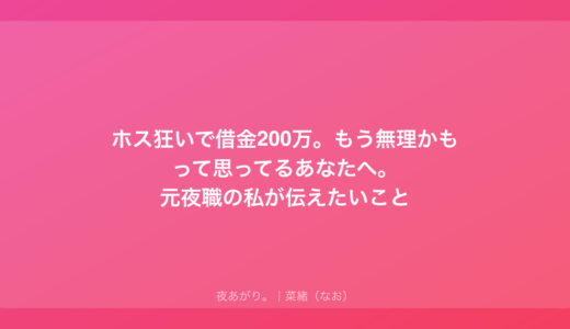 ホス狂いで借金200万。もう無理かもって思ってるあなたへ。元夜職の私が伝えたいこと
