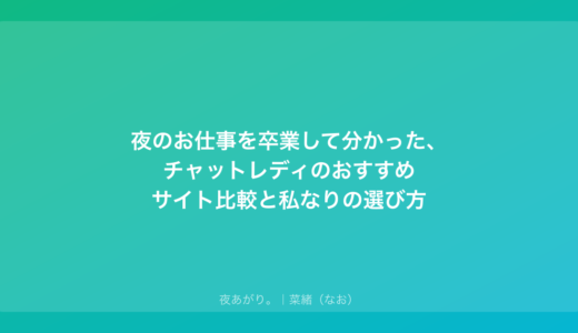 夜のお仕事を卒業して分かった、チャットレディのおすすめサイト比較と私なりの選び方