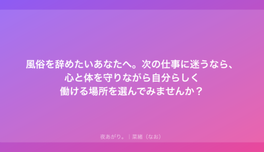 風俗を辞めたいあなたへ。次の仕事に迷うなら、心と体を守りながら自分らしく働ける場所を選んでみませんか？