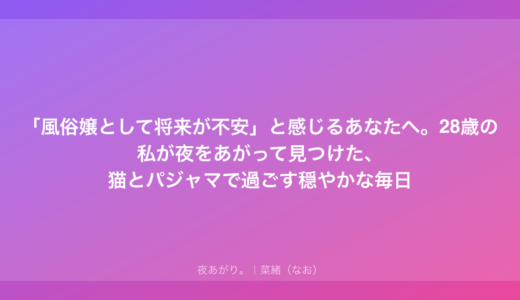 「風俗嬢として将来が不安」と感じるあなたへ。28歳の私が夜をあがって見つけた、猫とパジャマで過ごす穏やかな毎日
