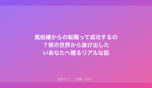 風俗嬢からの転職って成功するの？夜の世界から抜け出したいあなたへ贈るリアルな話