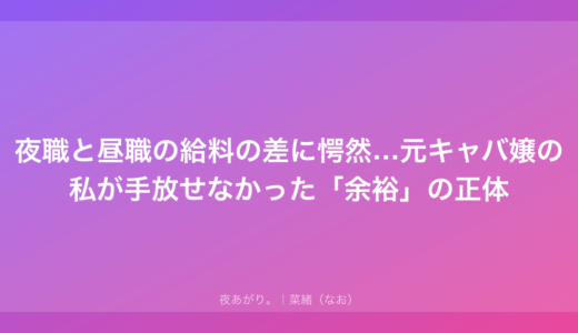 夜職と昼職の給料の差に愕然…元キャバ嬢の私が手放せなかった「余裕」の正体