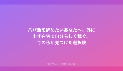 パパ活を辞めたいあなたへ。外に出ず在宅で自分らしく稼ぐ、今の私が見つけた選択肢