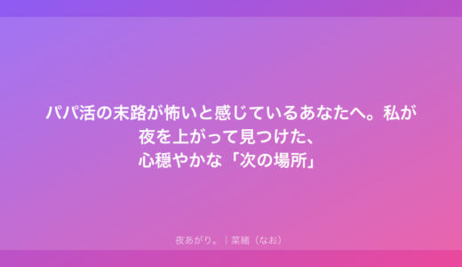 パパ活の末路が怖いと感じているあなたへ。私が夜を上がって見つけた、心穏やかな「次の場所」