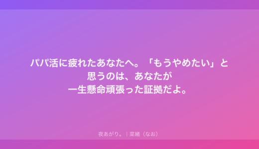 パパ活に疲れたあなたへ。「もうやめたい」と思うのは、あなたが一生懸命頑張った証拠だよ。