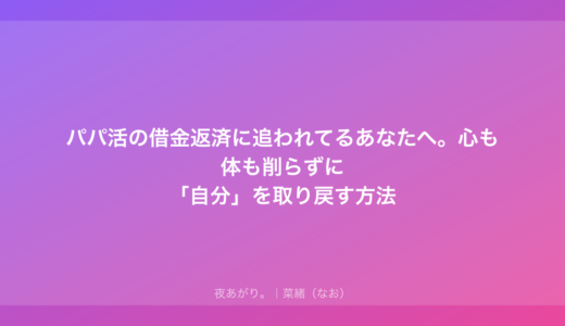 パパ活の借金返済に追われてるあなたへ。心も体も削らずに「自分」を取り戻す方法