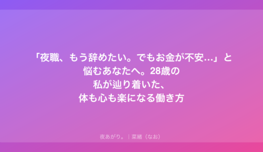 「夜職、もう辞めたい。でもお金が不安…」と悩むあなたへ。28歳の私が辿り着いた、体も心も楽になる働き方