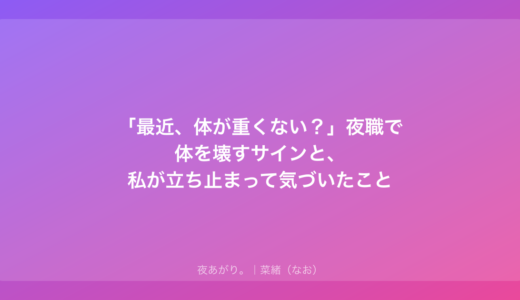 「最近、体が重くない？」夜職で体を壊すサインと、私が立ち止まって気づいたこと