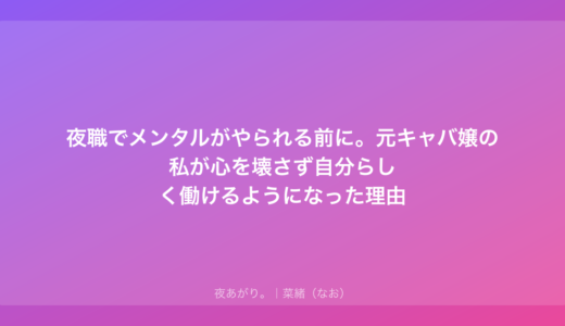 夜職でメンタルがやられる前に。元キャバ嬢の私が心を壊さず自分らしく働けるようになった理由