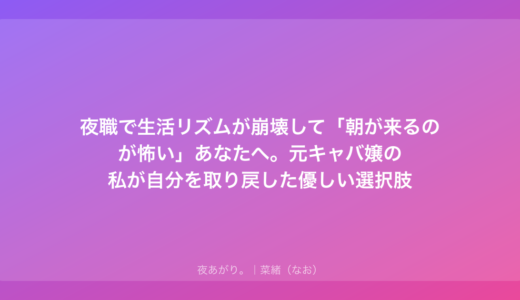 夜職で生活リズムが崩壊して「朝が来るのが怖い」あなたへ。元キャバ嬢の私が自分を取り戻した優しい選択肢