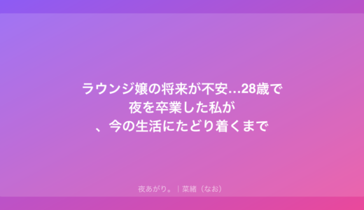 ラウンジ嬢の将来が不安…28歳で夜を卒業した私が、今の生活にたどり着くまで