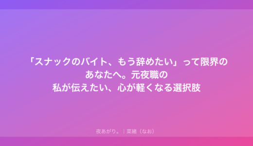 「スナックのバイト、もう辞めたい」って限界のあなたへ。元夜職の私が伝えたい、心が軽くなる選択肢
