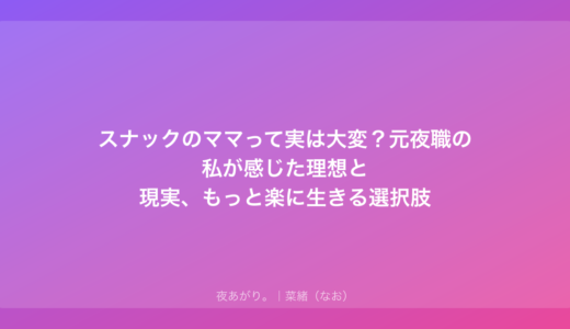 スナックのママって実は大変？元夜職の私が感じた理想と現実、もっと楽に生きる選択肢