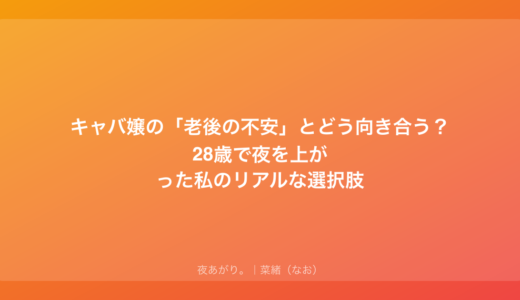 キャバ嬢の「老後の不安」とどう向き合う？28歳で夜を上がった私のリアルな選択肢