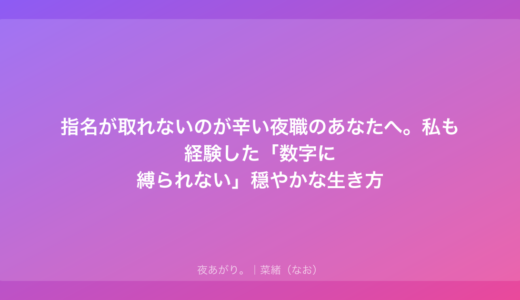 指名が取れないのが辛い夜職のあなたへ。私も経験した「数字に縛られない」穏やかな生き方