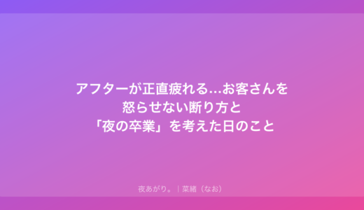 アフターが正直疲れる…お客さんを怒らせない断り方と「夜の卒業」を考えた日のこと
