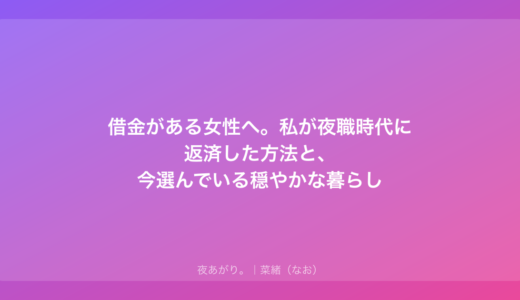 借金がある女性へ。私が夜職時代に返済した方法と、今選んでいる穏やかな暮らし