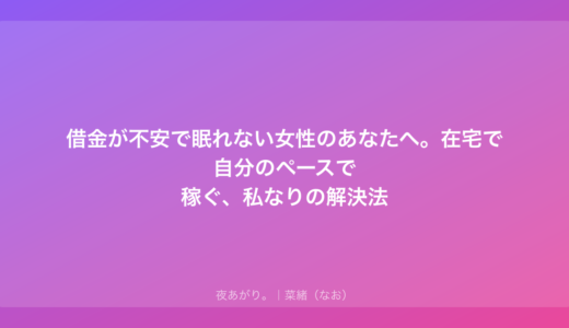 借金が不安で眠れない女性のあなたへ。在宅で自分のペースで稼ぐ、私なりの解決法