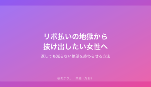 リボ払いの地獄から抜け出したい女性へ｜返しても減らない絶望を終わらせる方法
