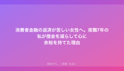 消費者金融の返済が苦しい女性へ。夜職7年の私が借金を減らして心に余裕を持てた理由