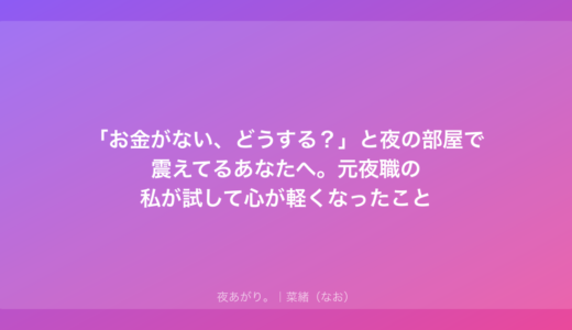 「お金がない、どうする？」と夜の部屋で震えてるあなたへ。元夜職の私が試して心が軽くなったこと