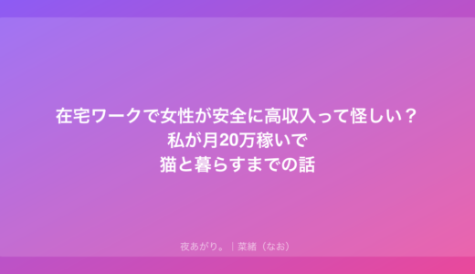 在宅ワークで女性が安全に高収入って怪しい？私が月20万稼いで猫と暮らすまでの話