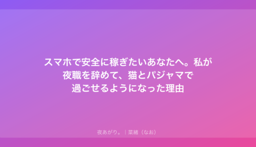 スマホで安全に稼ぎたいあなたへ。私が夜職を辞めて、猫とパジャマで過ごせるようになった理由