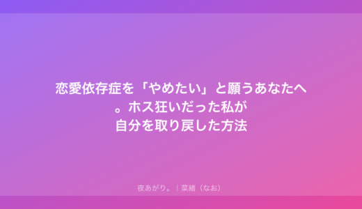 恋愛依存症を「やめたい」と願うあなたへ。ホス狂いだった私が自分を取り戻した方法