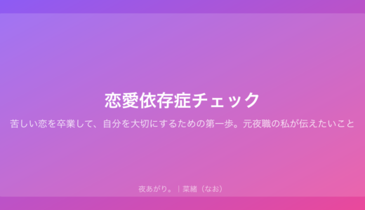 恋愛依存症チェック｜苦しい恋を卒業して、自分を大切にするための第一歩。元夜職の私が伝えたいこと