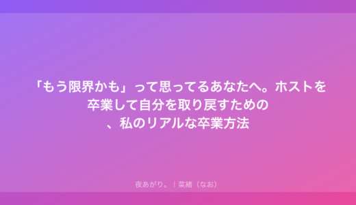 「もう限界かも」って思ってるあなたへ。ホストを卒業して自分を取り戻すための、私のリアルな卒業方法