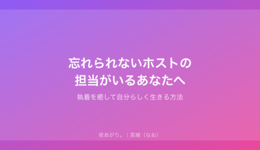 忘れられないホストの担当がいるあなたへ｜執着を癒して自分らしく生きる方法