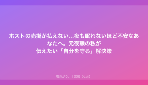 ホストの売掛が払えない…夜も眠れないほど不安なあなたへ。元夜職の私が伝えたい「自分を守る」解決策