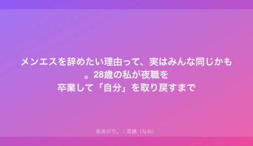 メンエスを辞めたい理由って、実はみんな同じかも。28歳の私が夜職を卒業して「自分」を取り戻すまで