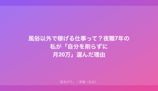 風俗以外で稼げる仕事って？夜職7年の私が「自分を削らずに月20万」選んだ理由